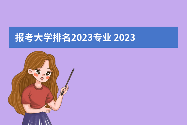 报考大学排名2023专业 2023qs专业排名